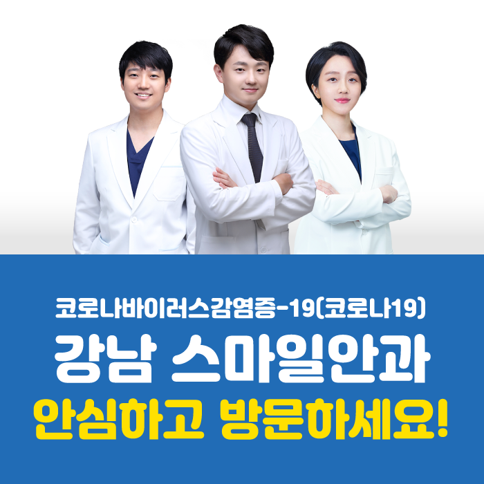 [ข่าวจักษุวิทยา] แนวทางการจัดการและป้องกันโรคติดเชื้อไวรัสโคโรนา 2019 (COVID-19) ของโรงพยาบาลจักษุคังนัมสไมล์