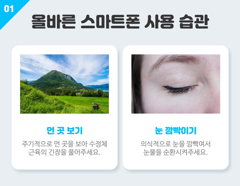 [눈 건강] 코로나19 자가 격리로 늘어난 스마트폰 사용! 블루라이트 부작용 예방하자 사진 6
