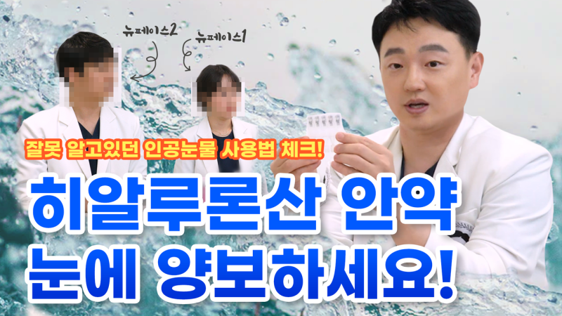 [สไมล์ด็อกเตอร์ย็อมซาบูทีวี] วิธีใช้น้ำตาเทียม, กรดไฮยาลูรอนิกคืออะไร? อัปโหลดบน YouTube ของ Smile Eye Clinic