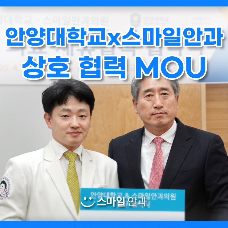 โรงพยาบาลจักษุ Smile Eye – ลงนาม MOU ความร่วมมือกับมหาวิทยาลัย Anyang