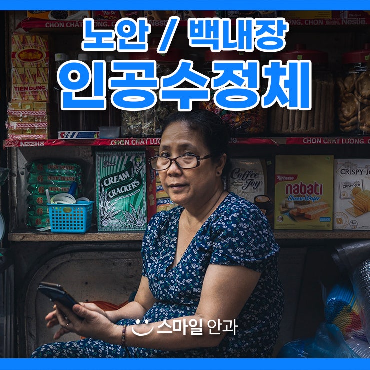 แนะนำชนิดของเลนส์แก้วตาเทียมสำหรับต้อกระจกและสายตายาวตามวัยที่ Smile Eye Clinic