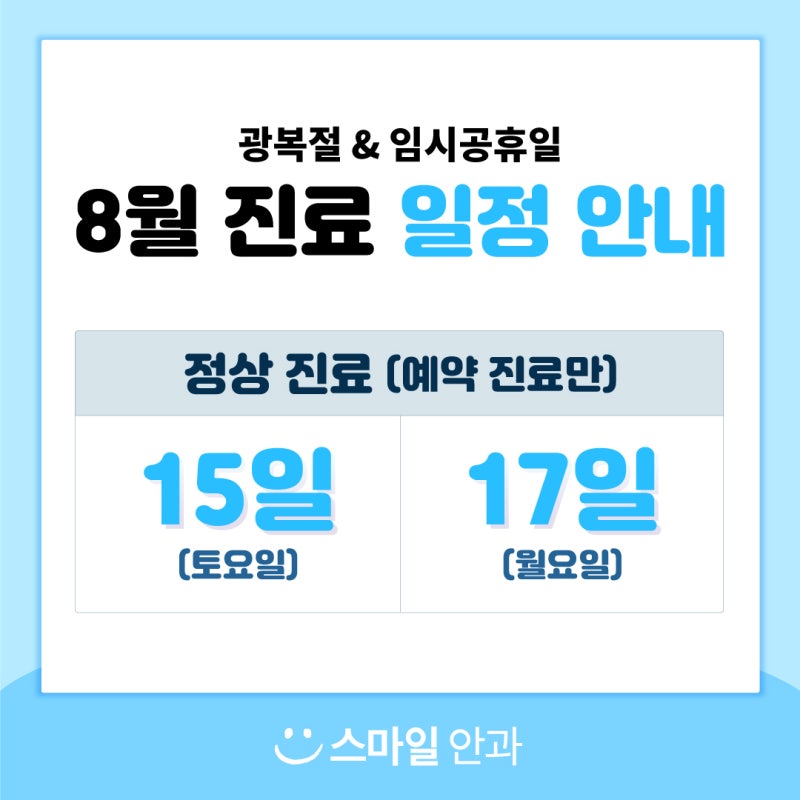 8月15日光復節 土曜日 / 8月17日臨時祝日 月曜日 / 江南スマイル眼科 診療案内