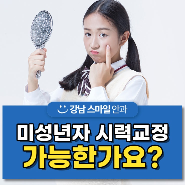 【Gangnam Smile Eye Clinic】สามารถแก้ไขสายตาในผู้เยาว์ได้หรือไม่?