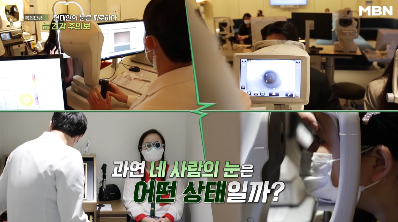 [MBN เตือนภัยสุขภาพตา] ผู้อำนวยการอี ชาง-มก จากโรงพยาบาลจักษุคังนัมสไมล์ ออกอากาศ 사진 14