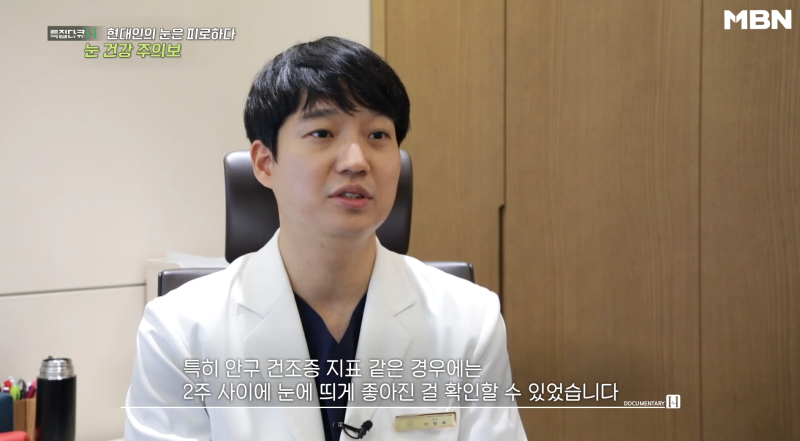 [MBN เตือนภัยสุขภาพตา] ผู้อำนวยการอี ชาง-มก จากโรงพยาบาลจักษุคังนัมสไมล์ ออกอากาศ 사진 20