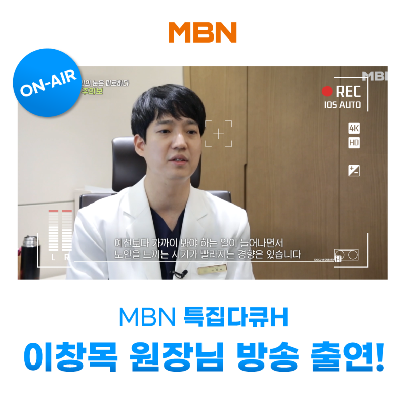 [MBN เตือนภัยสุขภาพตา] ผู้อำนวยการอี ชาง-มก จากโรงพยาบาลจักษุคังนัมสไมล์ ออกอากาศ