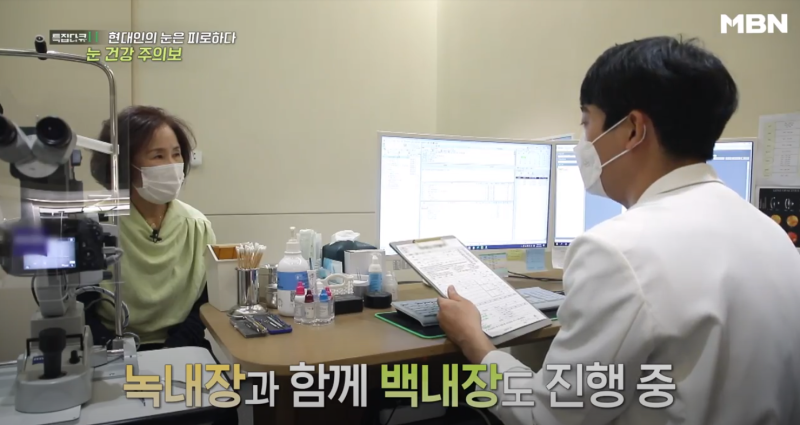 [MBN เตือนภัยสุขภาพตา] ผู้อำนวยการอี ชาง-มก จากโรงพยาบาลจักษุคังนัมสไมล์ ออกอากาศ 사진 11