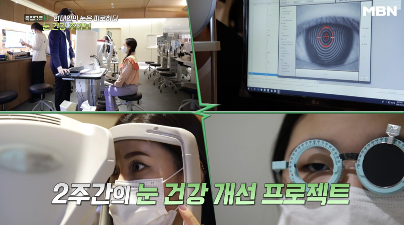 [MBN เตือนภัยสุขภาพตา] ผู้อำนวยการอี ชาง-มก จากโรงพยาบาลจักษุคังนัมสไมล์ ออกอากาศ 사진 17