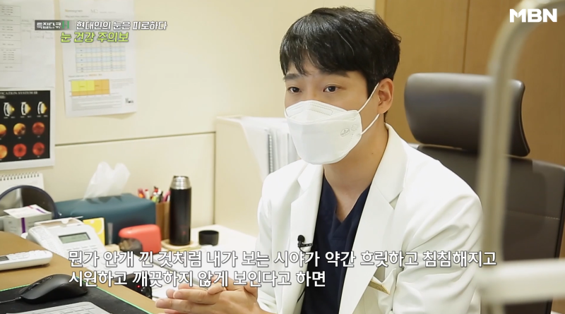[MBN เตือนภัยสุขภาพตา] ผู้อำนวยการอี ชาง-มก จากโรงพยาบาลจักษุคังนัมสไมล์ ออกอากาศ 사진 12