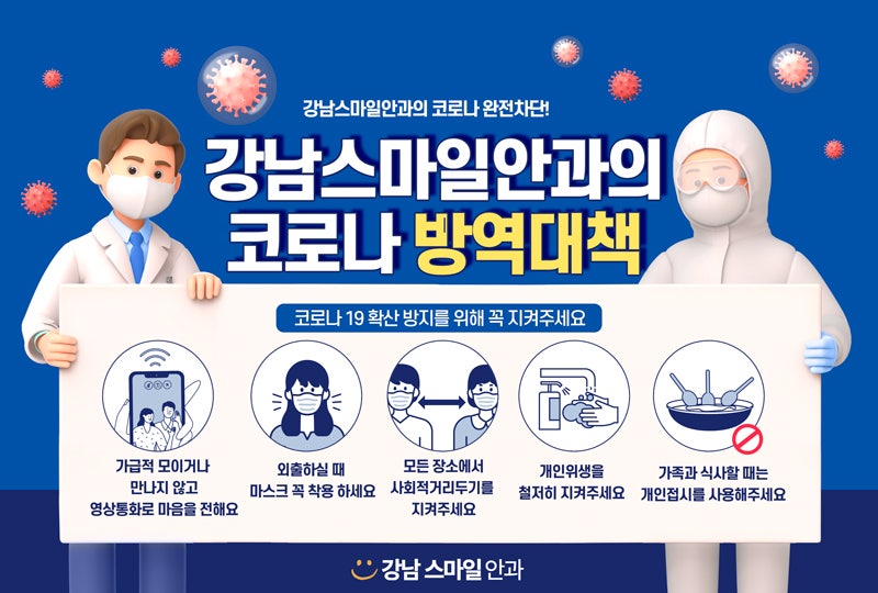 إجراءات الوقاية من فيروس كورونا في عيادة جانجنام سمايل لطب العيون!