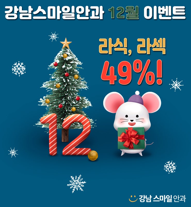 🎅🏻 مستشفى جانجنام سمايل للعيون عيد ميلاد سعيد ‼️🎁 사진 6