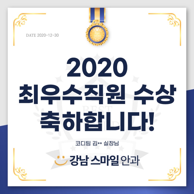 👏🏻 تهانينا لفوز أفضل موظف في عيادة جانجنام سمايل لطب العيون لعام 2020‼