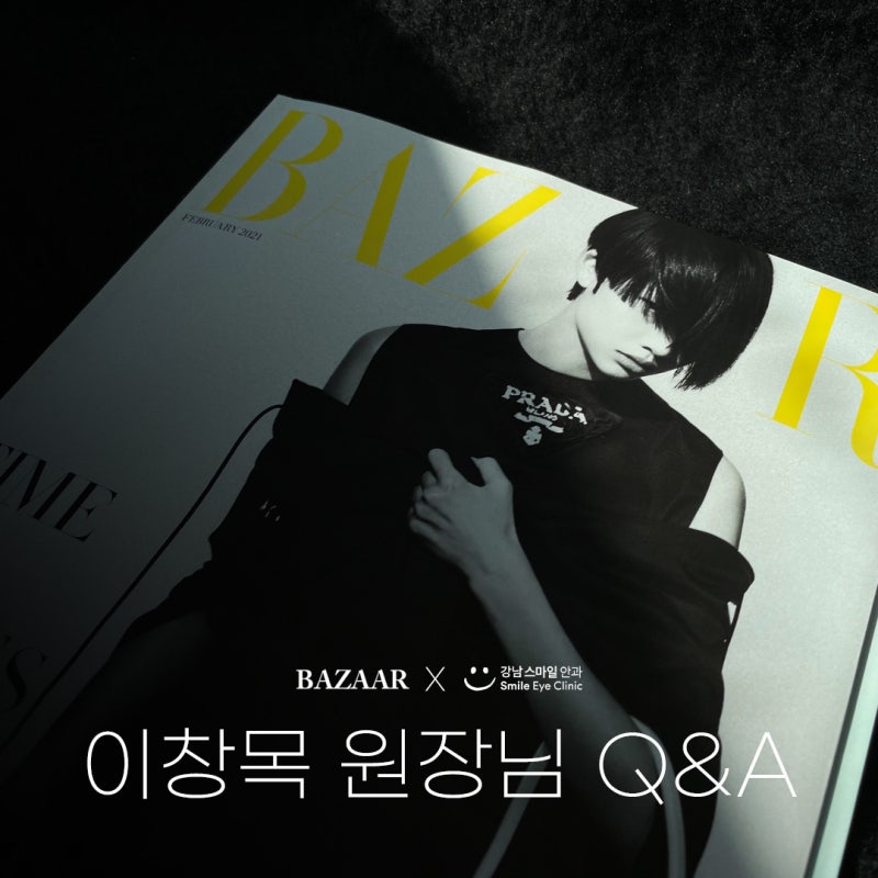 2월호 𝐺𝑎𝑛𝑔𝑛𝑎𝑚 𝑆𝑚𝑖𝑙𝑒 𝐸𝑦𝑒 𝐶𝑙𝑖𝑛𝑖𝑐 이창목 원장님