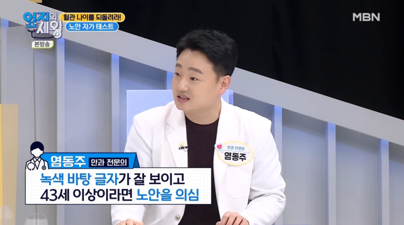 [MBN ออมจีเอเจวัง ตอนที่ 421] ผู้อำนวยการย็อม ดง-จู จากโรงพยาบาลจักษุคังนัมสไมล์อาย ออกอากาศในสตูดิโอ 사진 15