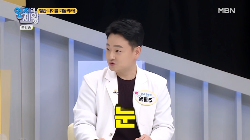 [MBN 엄지의 제왕 421회] ظهور المدير الطبي لعيادة جانجنام سمايل لطب العيون، الدكتور يوم دونج جو، في برنامج استوديو