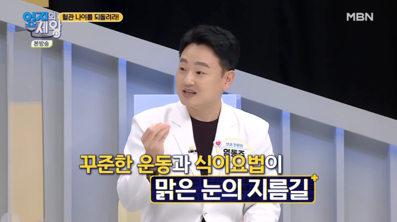 [MBN ออมจีเอเจวัง ตอนที่ 421] ผู้อำนวยการย็อม ดง-จู จากโรงพยาบาลจักษุคังนัมสไมล์อาย ออกอากาศในสตูดิโอ 사진 17