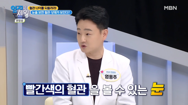 [MBN ออมจีเอเจวัง ตอนที่ 421] ผู้อำนวยการย็อม ดง-จู จากโรงพยาบาลจักษุคังนัมสไมล์อาย ออกอากาศในสตูดิโอ 사진 8