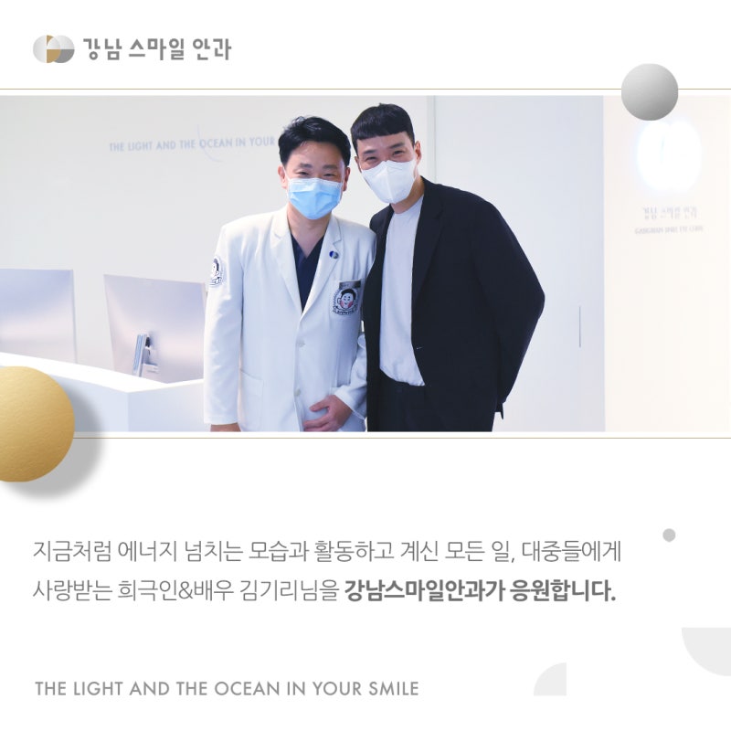 Komedian Kim Ki-ri Mengunjungi Gangnam Smile Eye Clinic! 사진 4