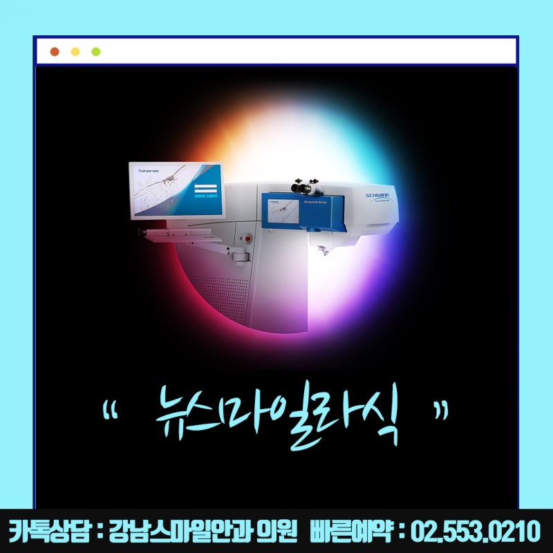 جراحة نيوسمايل في سيول، عيادة جانجنام سمايل للعيون المشهورة بـ LASIK و LASEK :) 사진 6