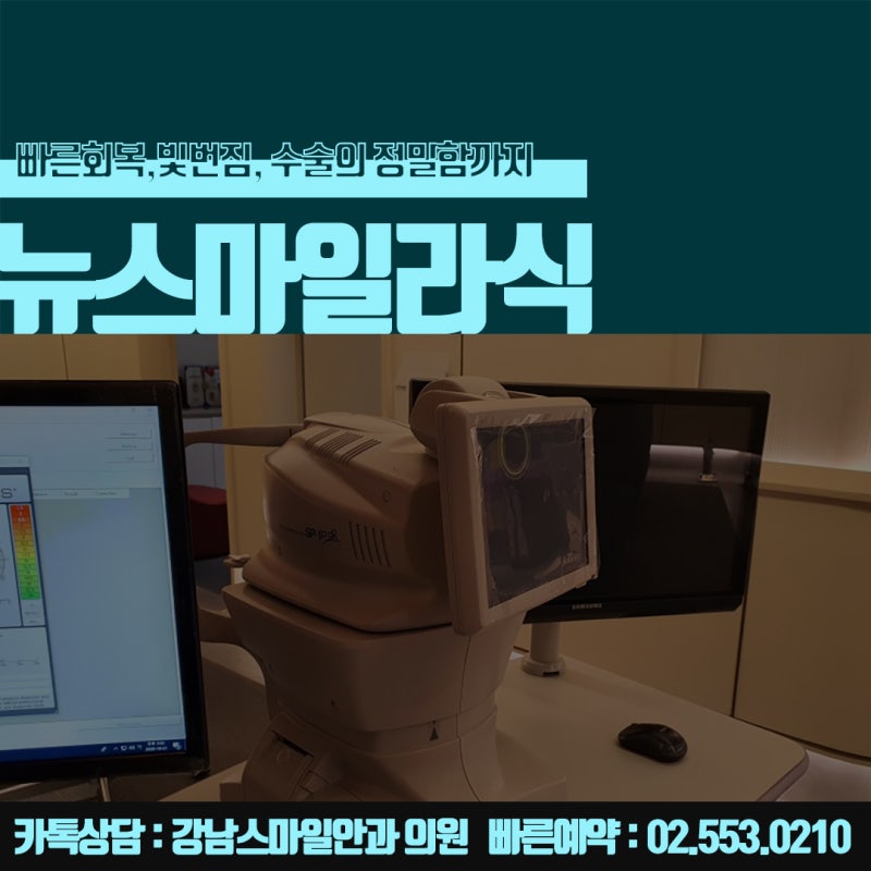 جراحة نيوسمايل في سيول، عيادة جانجنام سمايل للعيون المشهورة بـ LASIK و LASEK :) 사진 4