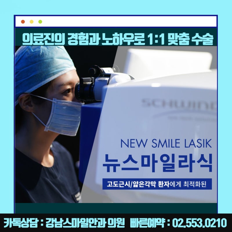 جراحة نيوسمايل في سيول، عيادة جانجنام سمايل للعيون المشهورة بـ LASIK و LASEK :) 사진 14