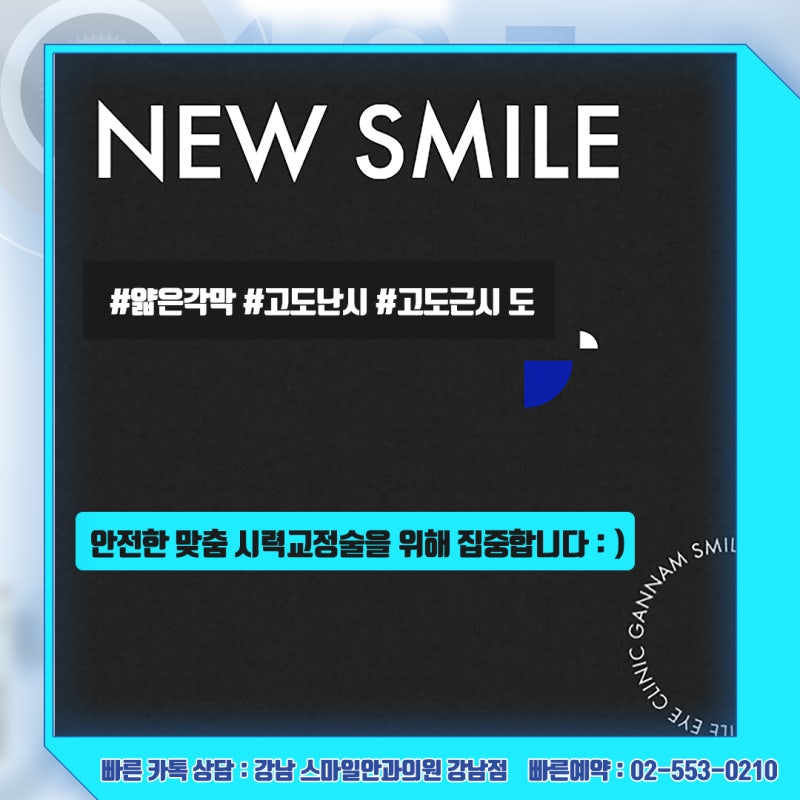 رؤية جديدة، استشارة حول سعر عملية Newsmile Lasik في عيادة جانجنام سمايل لطب العيون 사진 6
