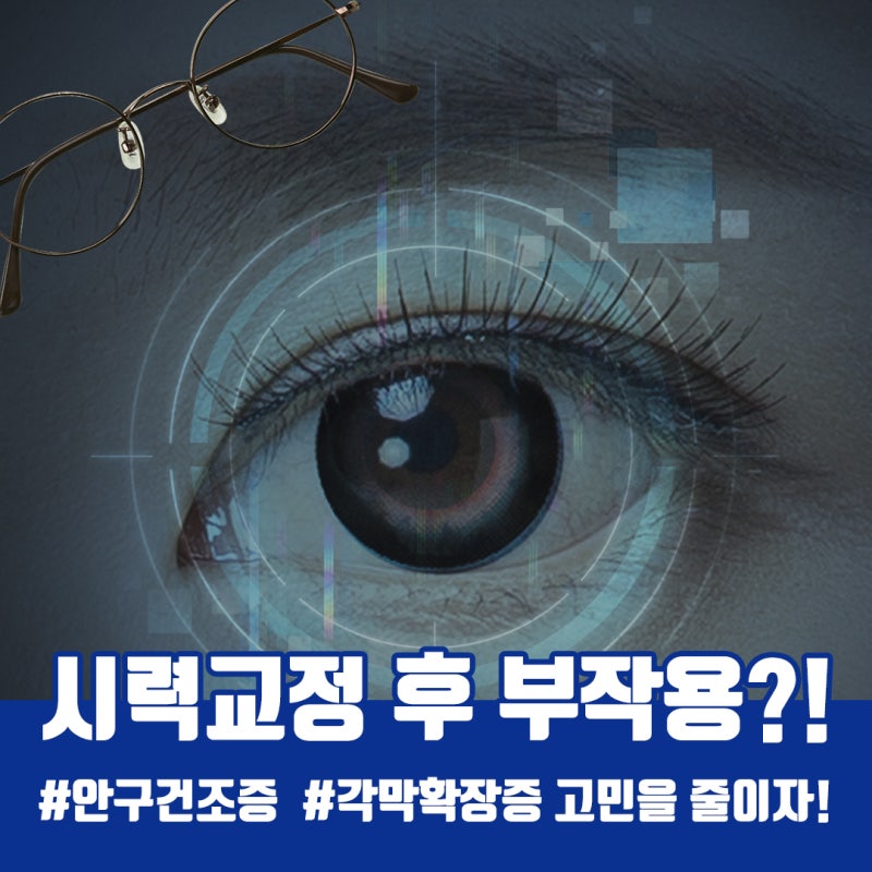 هل تقلق بشأن الآثار الجانبية بعد جراحة تصحيح البصر بالليزر (LASIK, LASEK)؟ #جفاف_العين #توسع_القرنية
