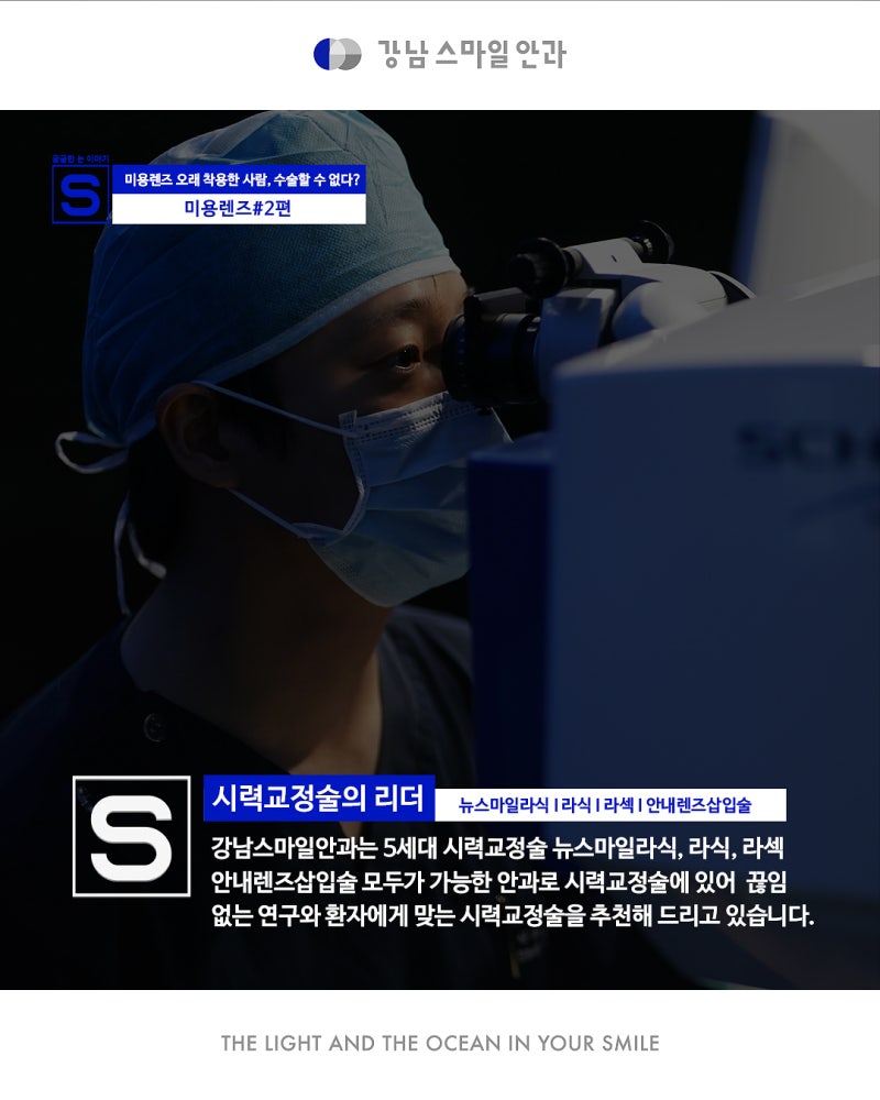[عيادة غانغنام للعيون] هل يمكن ارتداء العدسات اللاصقة التجميلية أو الملونة بعد جراحة تصحيح البصر؟ 사진 14