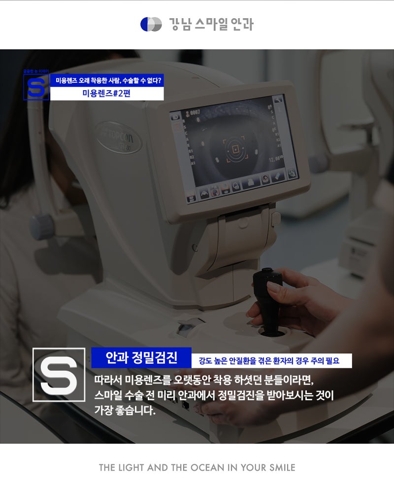 [عيادة غانغنام للعيون] هل يمكن ارتداء العدسات اللاصقة التجميلية أو الملونة بعد جراحة تصحيح البصر؟ 사진 12