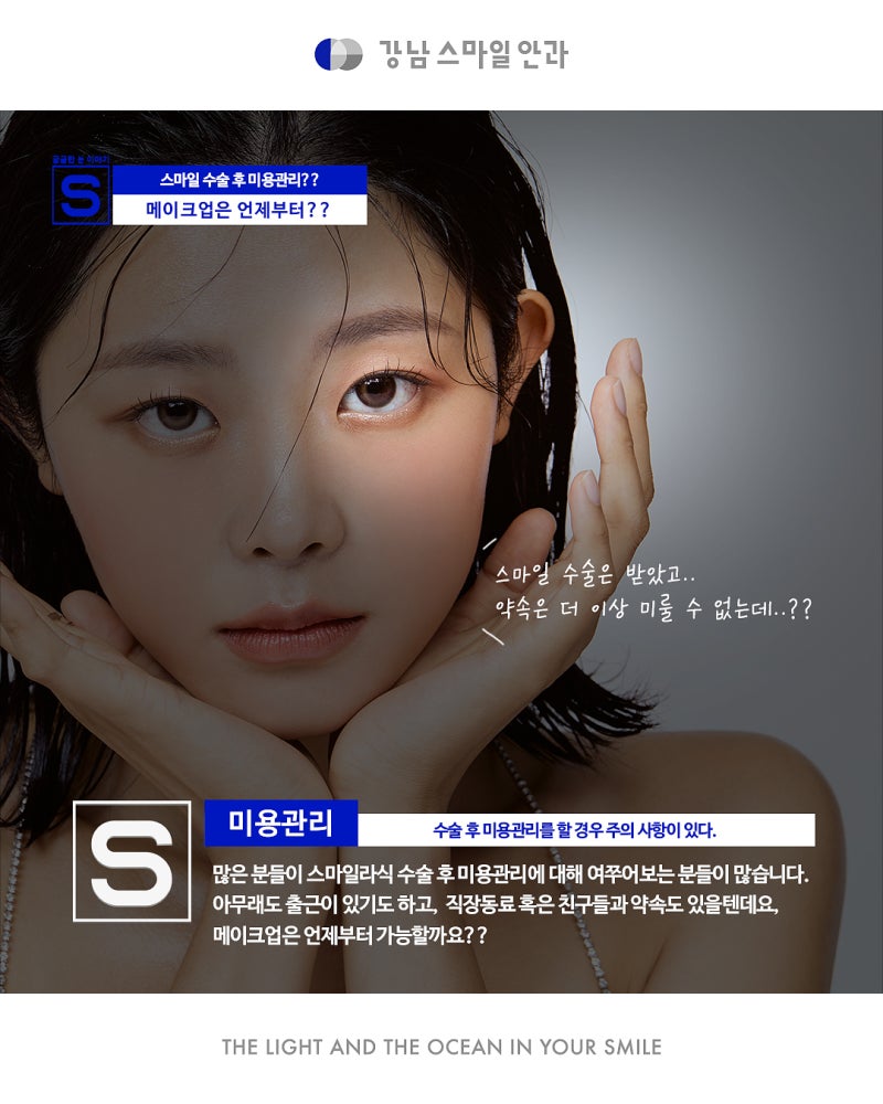 SMILE手術、視力矯正後化妝！什麼時候可以開始？