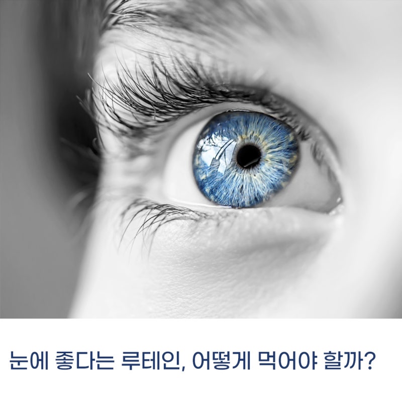 눈에 좋은 루테인 어떻게 먹고 언제 먹어야 좋은걸까?