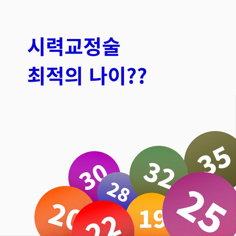 LASIK、LASEK、SMILE手术的最佳年龄是?