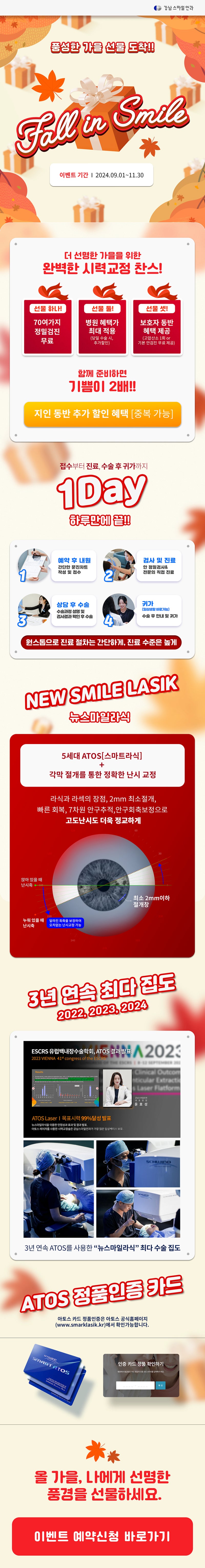 Fall in Smile, より鮮明な秋のための完璧な視力矯正チャンス！