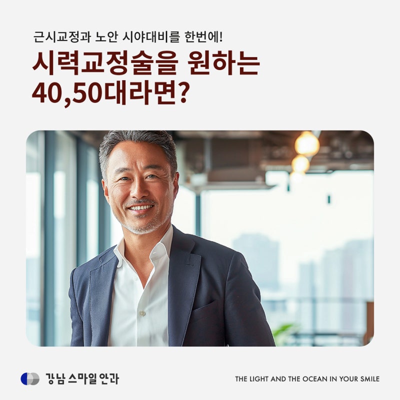 หากคุณอยู่ในวัย 40-50 ปีที่ต้องการผ่าตัดแก้ไขสายตา? เลสิกสายตายาวตามวัยที่ปลอดภัยและฟื้นตัวเร็ว! 사진 4