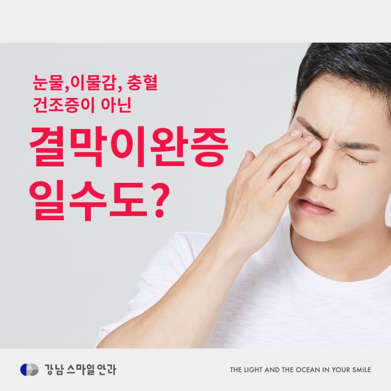 น้ำตาไหล, รู้สึกเหมือนมีสิ่งแปลกปลอม, ตาแดง ไม่ใช่อาการตาแห้ง แต่เป็นภาวะเยื่อบุตาหย่อนคล้อยใช่หรือไม่? (การรักษาภาวะเยื