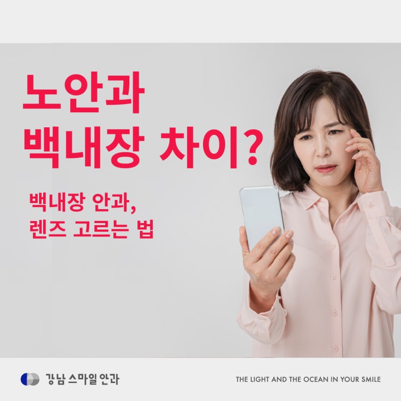 ความแตกต่างระหว่างสายตายาวตามวัยกับต้อกระจก? คลินิกจักษุ Gangnam Cataract Eye Clinic, วิธีเลือกชนิดของเลนส์
