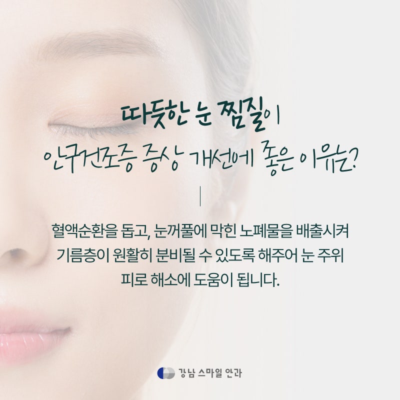 안구건조증 제일 효과적인 홈케어 방법이 '따듯한 눈 찜질?' 사진 3