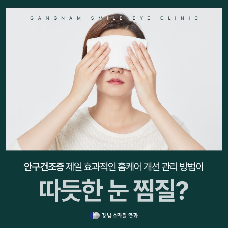 안구건조증 제일 효과적인 홈케어 방법이 '따듯한 눈 찜질?'