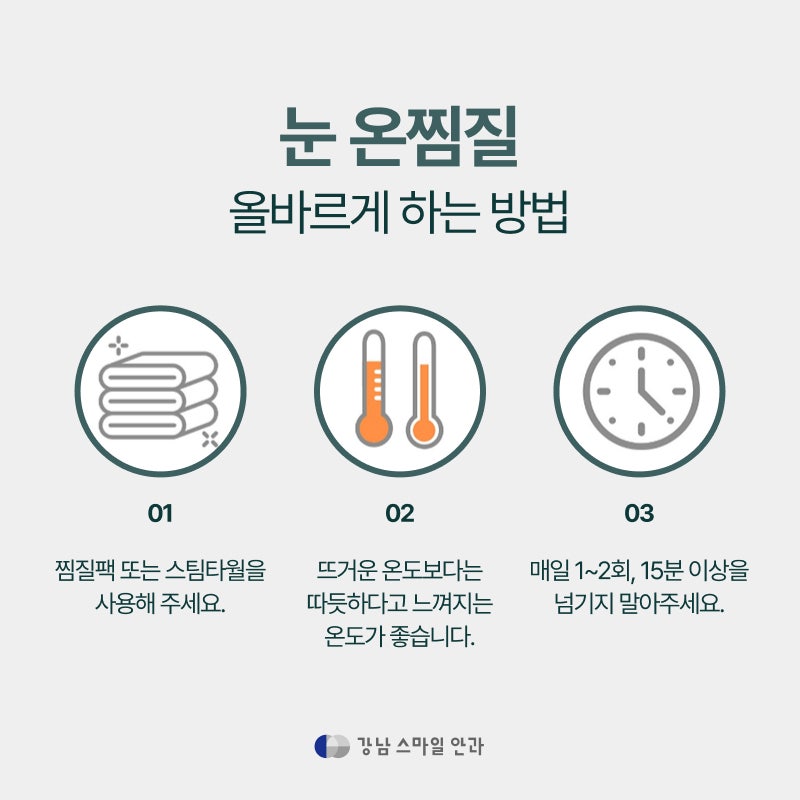 안구건조증 제일 효과적인 홈케어 방법이 '따듯한 눈 찜질?' 사진 4