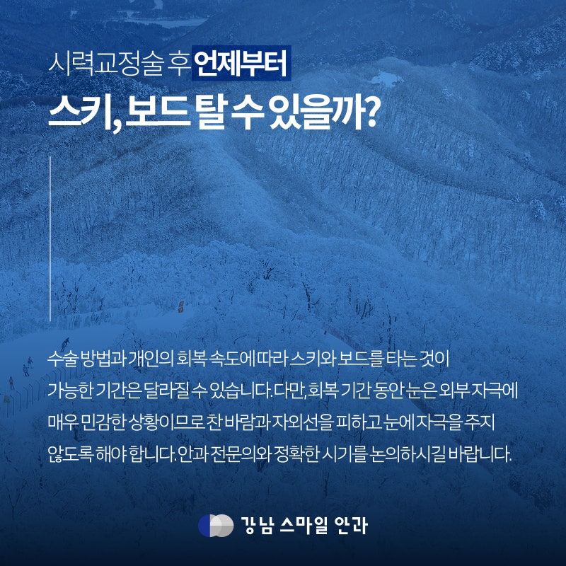 Perawatan Pasca-LASIK/LASEK, Kapan Saya Bisa Bermain Ski atau Snowboard Setelah Operasi Koreksi Penglihatan?