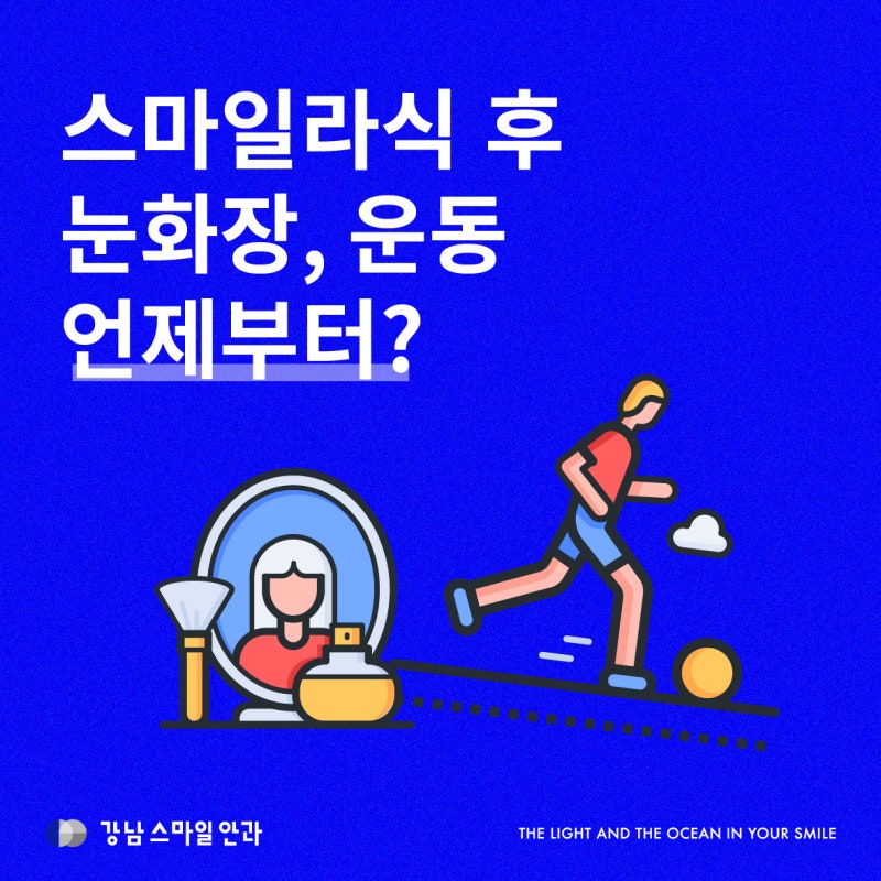 หลังทำ Smile LASIK สามารถออกกำลังกายและแต่งหน้าได้เมื่อไหร่?