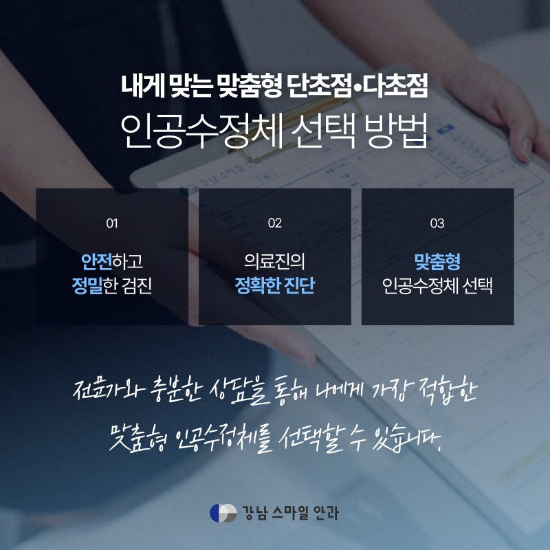 عيادة غانغنام لزراعة عدسات طول النظر الشيخوخي، أي العدسات تناسبني: أحادية البؤرة أم متعددة البؤر؟ 사진 4