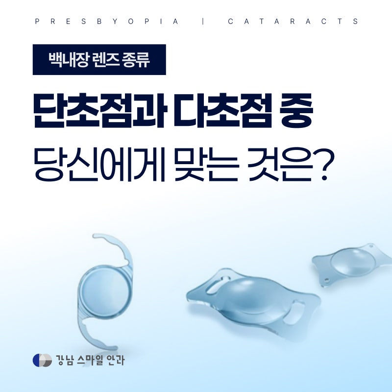 عيادة غانغنام لزراعة عدسات طول النظر الشيخوخي، أي العدسات تناسبني: أحادية البؤرة أم متعددة البؤر؟