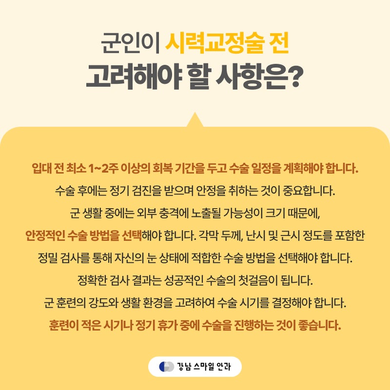 การทำเลสิก/เลสิคสำหรับทหาร สิ่งสำคัญคือ ‘การฟื้นตัวที่รวดเร็ว’ ควรผ่าตัดเมื่อไหร่ดี?