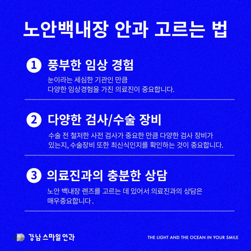 تكلفة جراحة طول النظر الشيخوخي في جانجنام، وكيفية اختيار عيادة العيون لجراحة طول النظر الشيخوخي وإعتام عدسة العين 사진 5