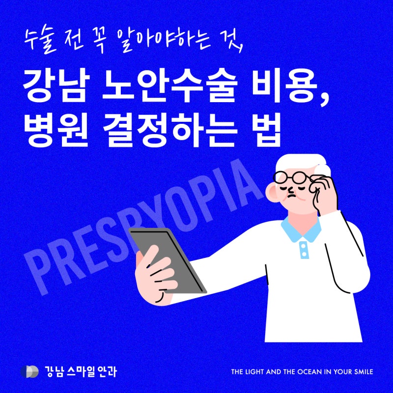 تكلفة جراحة طول النظر الشيخوخي في جانجنام، وكيفية اختيار عيادة العيون لجراحة طول النظر الشيخوخي وإعتام عدسة العين