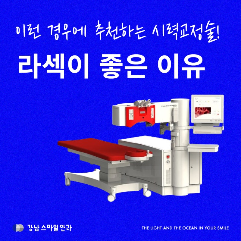 Gangnam Today LASEK, แนะนำสำหรับ ‘กรณีเหล่านี้’! (เหตุผลที่ LASEK ดี) 사진 2