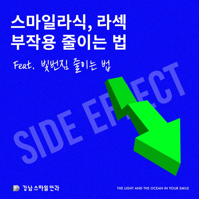 스마일라식부작용 줄이는 법, 빛번짐 줄이는 법