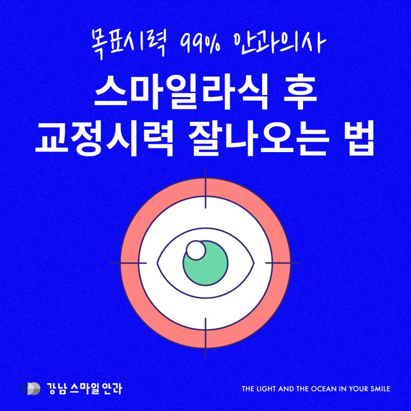 목표시력 99%의사가 알려주는 스마일라식 교정시력 잘 나오는 방법 | 강남역안과추천