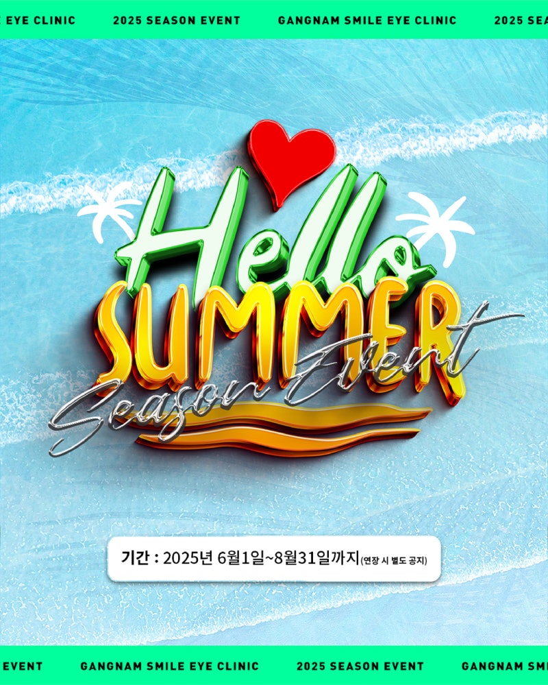 🏝️HELLO SUMMER!🏄 โปรโมชั่นส่วนลด Gangnam Smile Eye Clinic